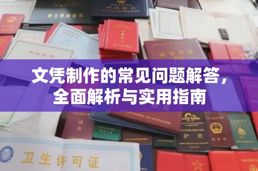 兴宾文凭制作的常见问题解答，全面解析与实用指南